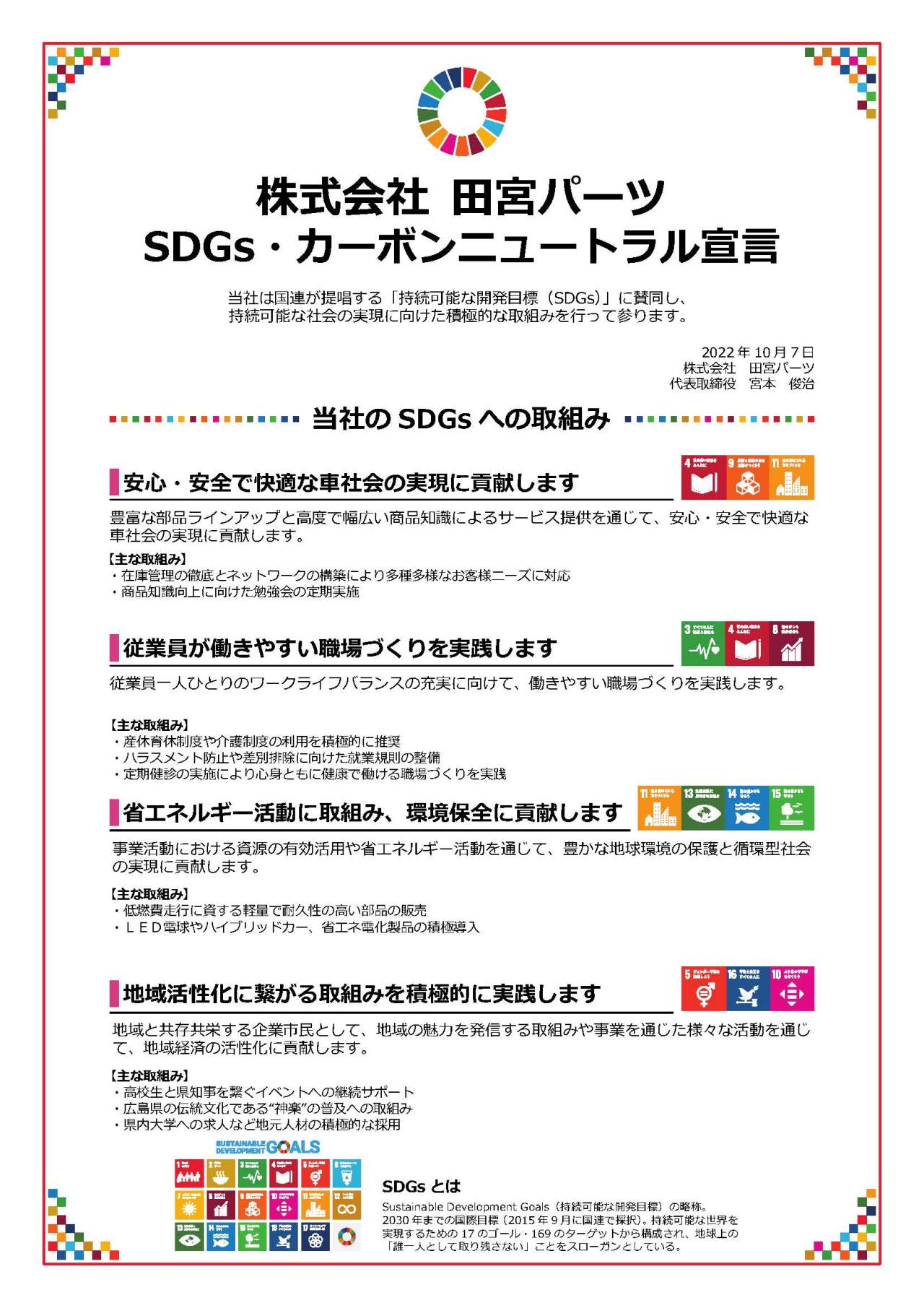 株式会社田宮パーツはＳＤＧｓへの取り組みを通じて地域社会に貢献いたします！